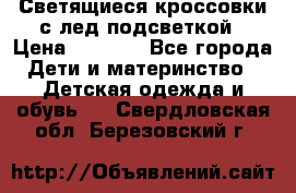 Светящиеся кроссовки с лед подсветкой › Цена ­ 2 499 - Все города Дети и материнство » Детская одежда и обувь   . Свердловская обл.,Березовский г.